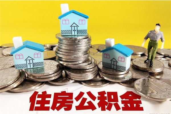 宜春怎么领取个人公积金（怎么领取住房公积金个人账户余额）