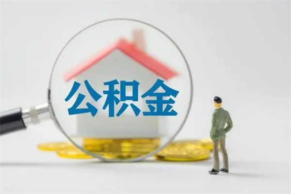 宜春电力封存的公积金怎么取（电力住房公积金怎么提取）