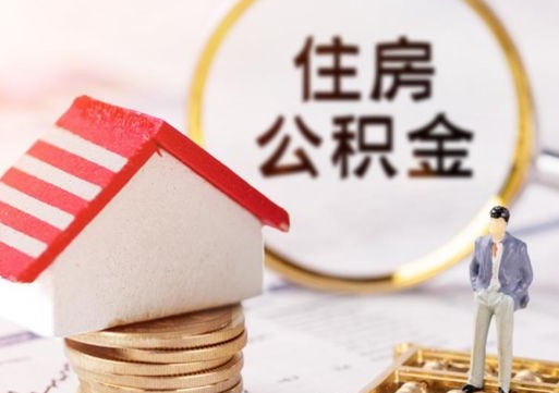 宜春辞职后住房公积金能取吗（辞职住房公积金能取出来吗）