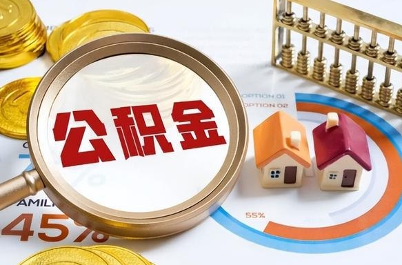 宜春封存的住房公积金可以取吗（封存的住房公积金能取吗）