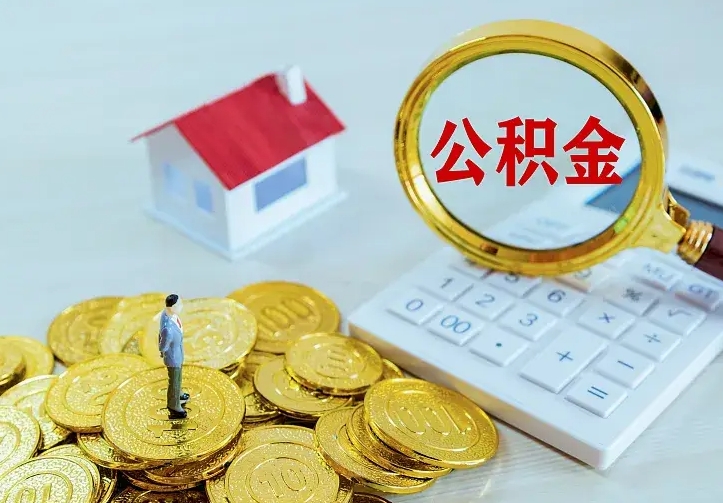 宜春个人怎么提住房公积金（个人如何提出公积金）