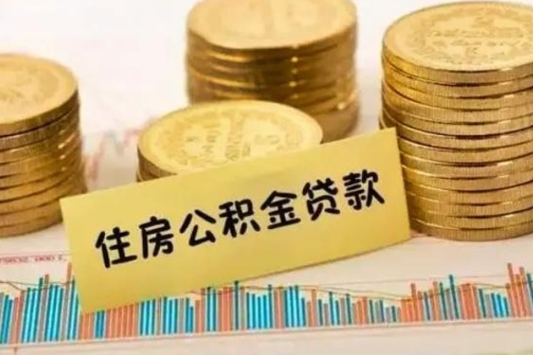 宜春离职公积金有必要取出来吗（离职公积金必须全部提取吗）