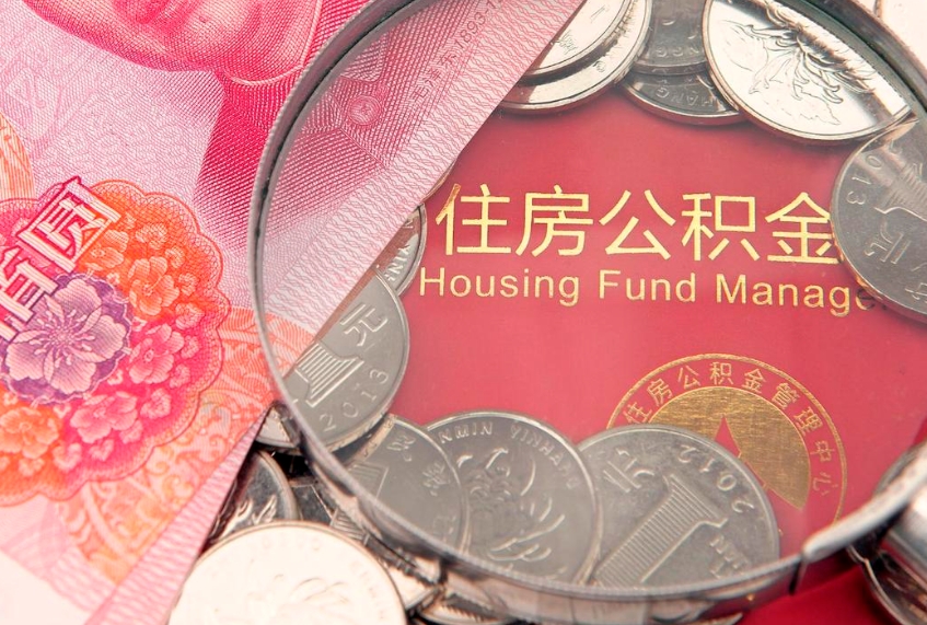 宜春封存的住房公积金可以取吗（封存的住房公积金能取吗）