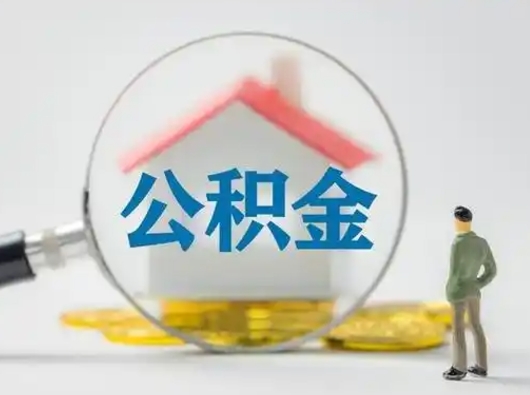 宜春代提公积金的方式（代提公积金可靠吗）