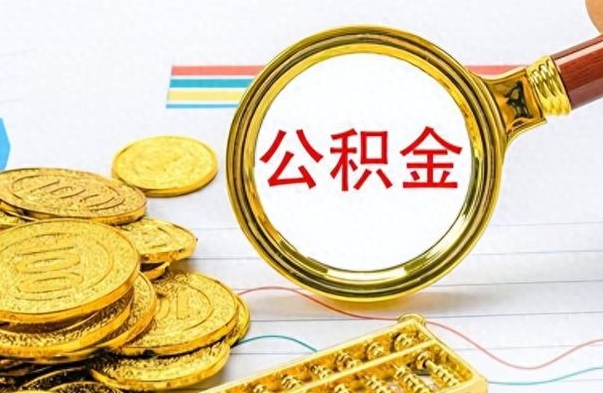 宜春离职公积金全取（离职后公积金全额提取）